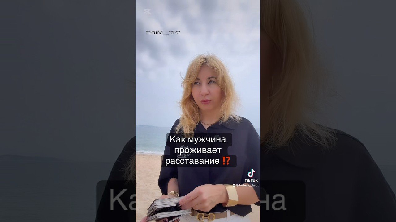 No momento, você está visualizando Как Он проживает расставание ⁉️#картытаро#таро #tarot #мастертаро #таролог #тароонлайн #shorts#карты