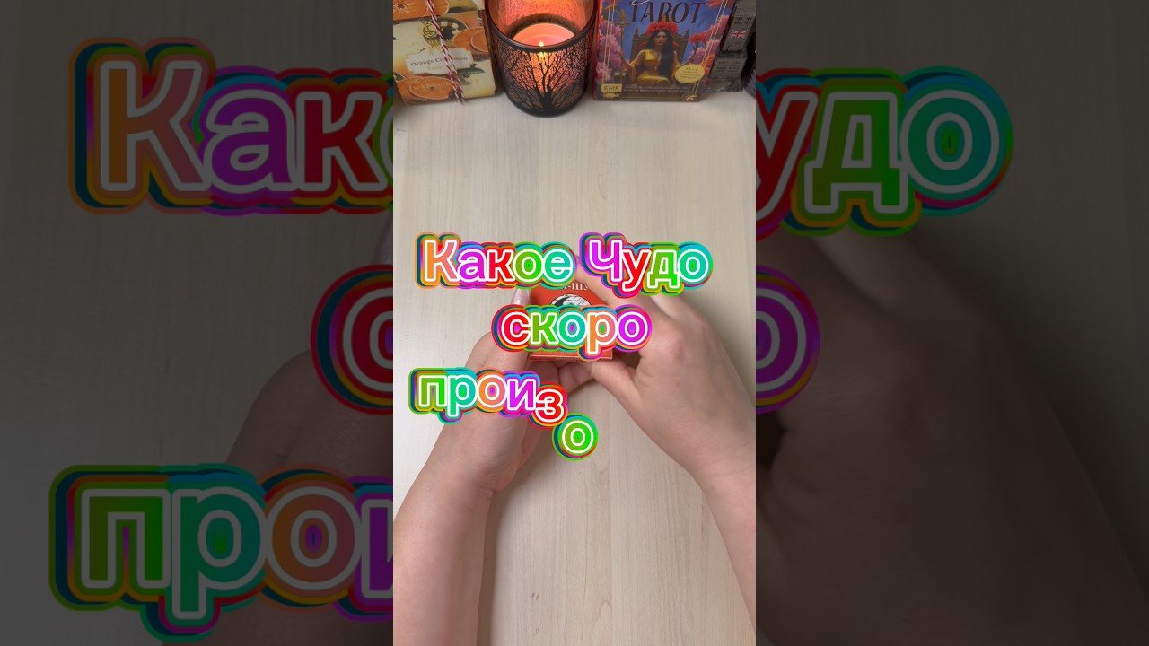No momento, você está visualizando Какое чудо скоро произойдёт? #tarot #гадание #расклад #мистика #volodymyraliaiev