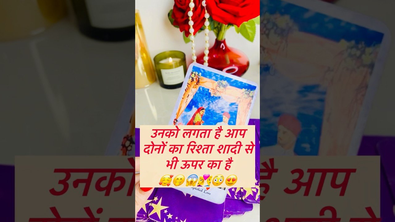 No momento, você está visualizando 🤭❤️😍उनके लगता है आप दोनों का रिश्ता शादी से भी ऊपर का है🥰🌹#hinditarot#tarot#currentfeelings#love