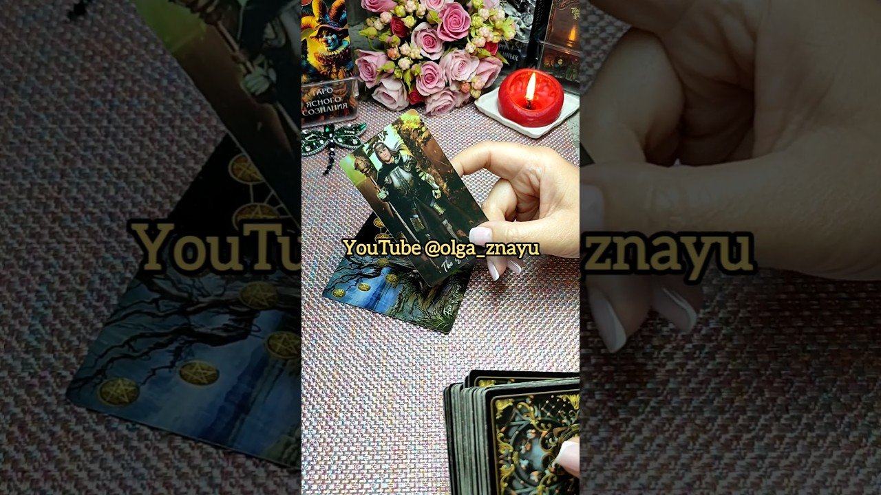 No momento, você está visualizando 💯⚖️КАРМА ОТРАБОТАНА✨️Ольга Знаю 💯🗝 #shorts #таро #tarot #гадание #враг #магия #любовь #расклад #знаю