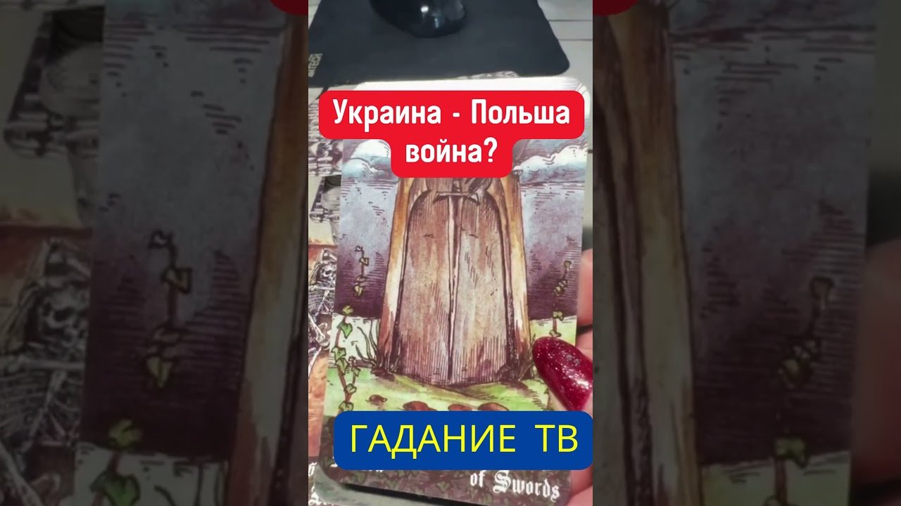 No momento, você está visualizando Польша: Таро видит конец конфликта #tarot #prediction #shorts