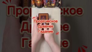 Leia mais sobre o artigo Пророческое Древнее Гадание #tarot #гадание #расклад #старинноегадание #мистика