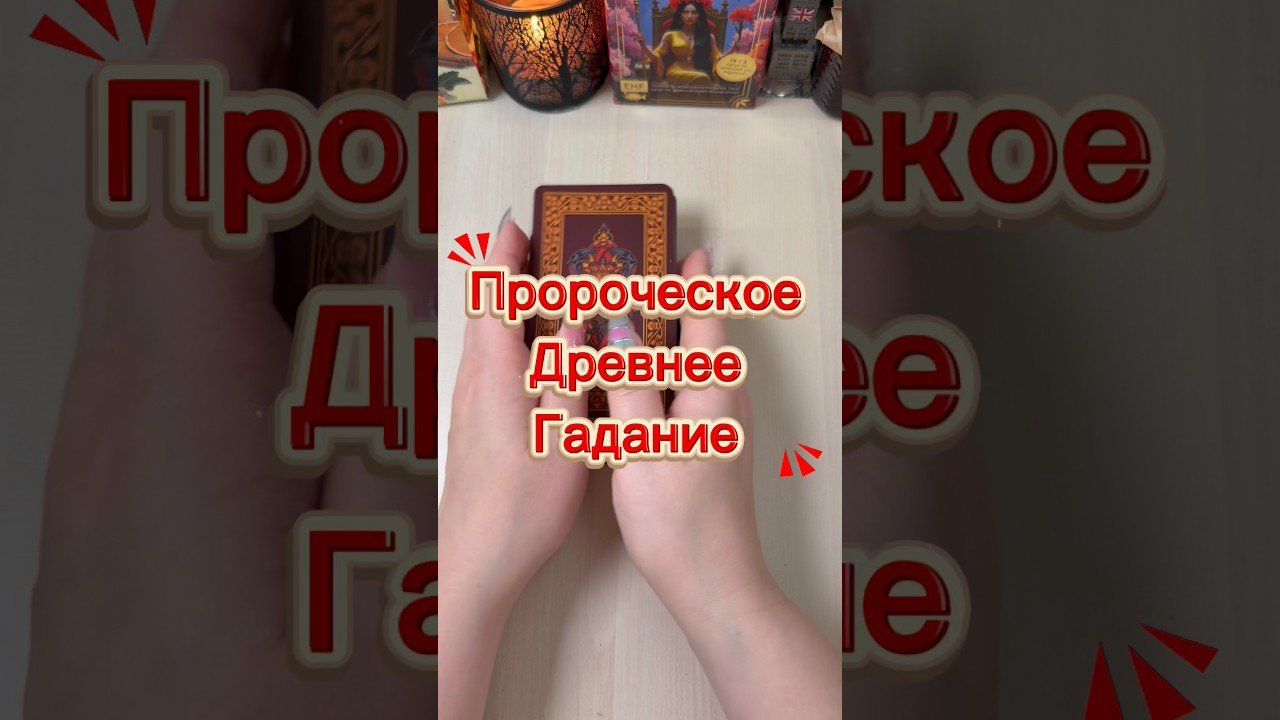 No momento, você está visualizando Пророческое Древнее Гадание #tarot #гадание #расклад #старинноегадание #мистика