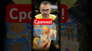 Leia mais sobre o artigo 💥Шок! Какая тайна Вам откроется!? #shorts #tarot