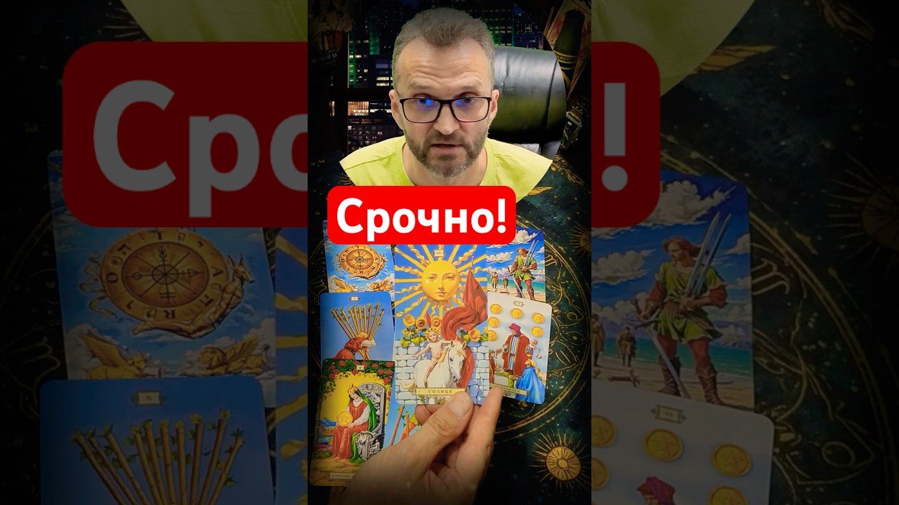 No momento, você está visualizando 💥Шок! Какая тайна Вам откроется!? #shorts #tarot