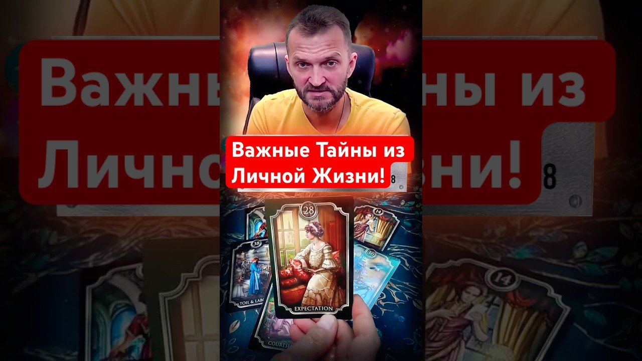 No momento, você está visualizando 💥Срочно! Важные Новости Для Вас! #shorts #tarot