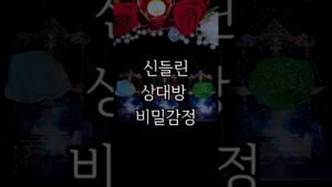 Leia mais sobre o artigo 💥상대방 비밀감정  .#타로