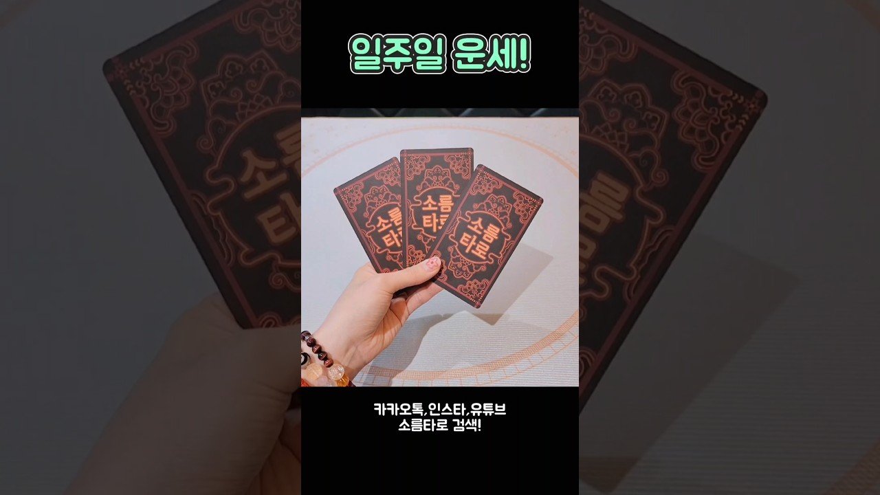No momento, você está visualizando 궁금해? 일주일 운세에에에~~!!!! #shorts #tarot #소름타로 #유명한점집 #운세 #타로 #사주 #팔자 #일주일운세