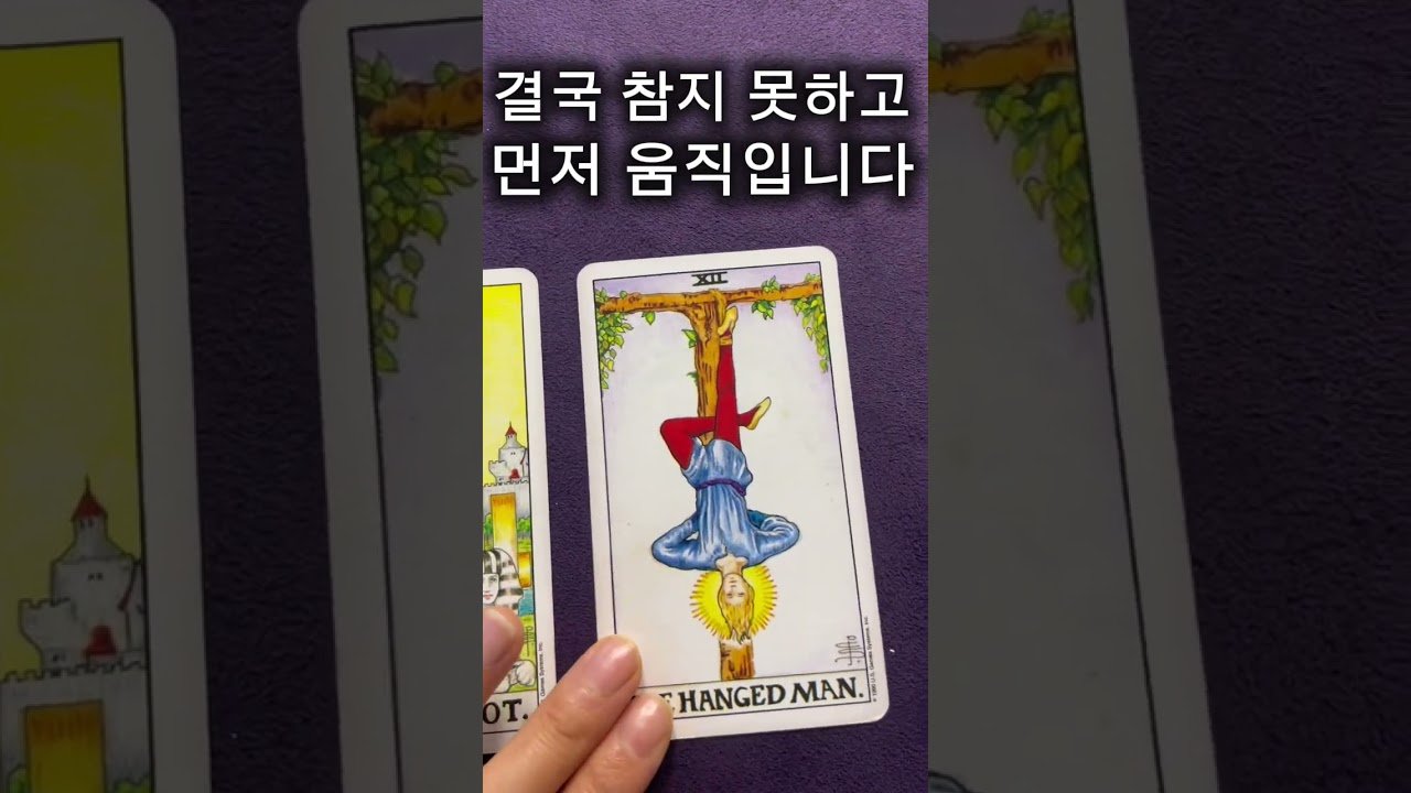 No momento, você está visualizando 결국 참지 못하고 움직입니다 🔮 #연락운#연애운#tarot#속마음#재회타로#고백운