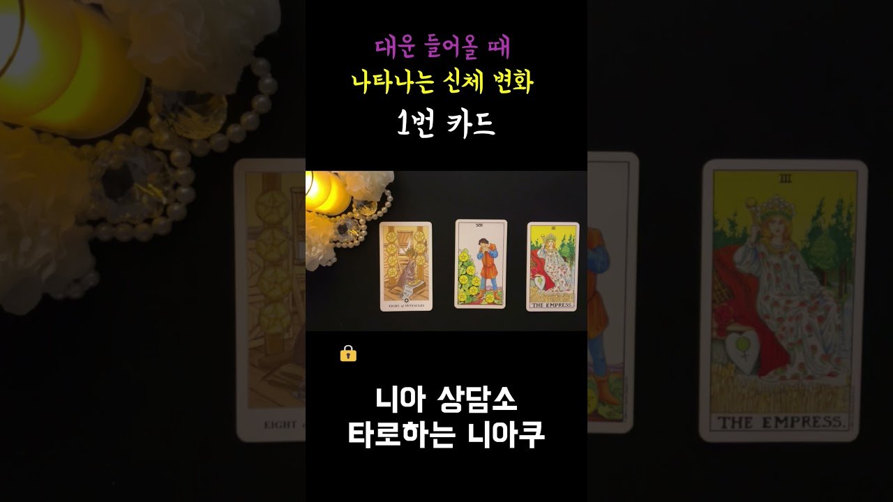 No momento, você está visualizando 니아 05 타로 대운 들어올 때 나타나는 신체 변화