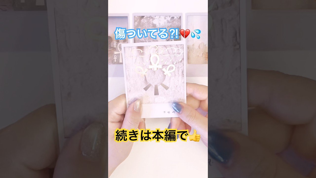 No momento, você está visualizando ［恋愛タロット占い❤️］お相手、傷ついてる⁈💔😅