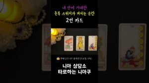 Leia mais sobre o artigo [타로] 내 안의 거대한 돈복 스위치가 켜지는 순간
