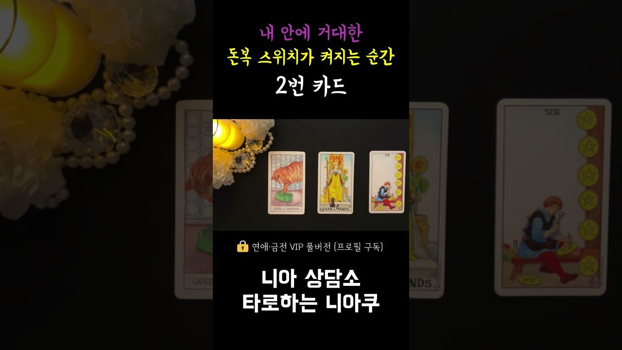 No momento, você está visualizando [타로] 내 안의 거대한 돈복 스위치가 켜지는 순간