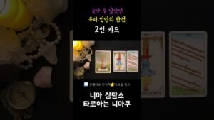 Leia mais sobre o artigo [타로] 끝난 줄 알았던 우리 인연의 반전 ❤️‍🔥