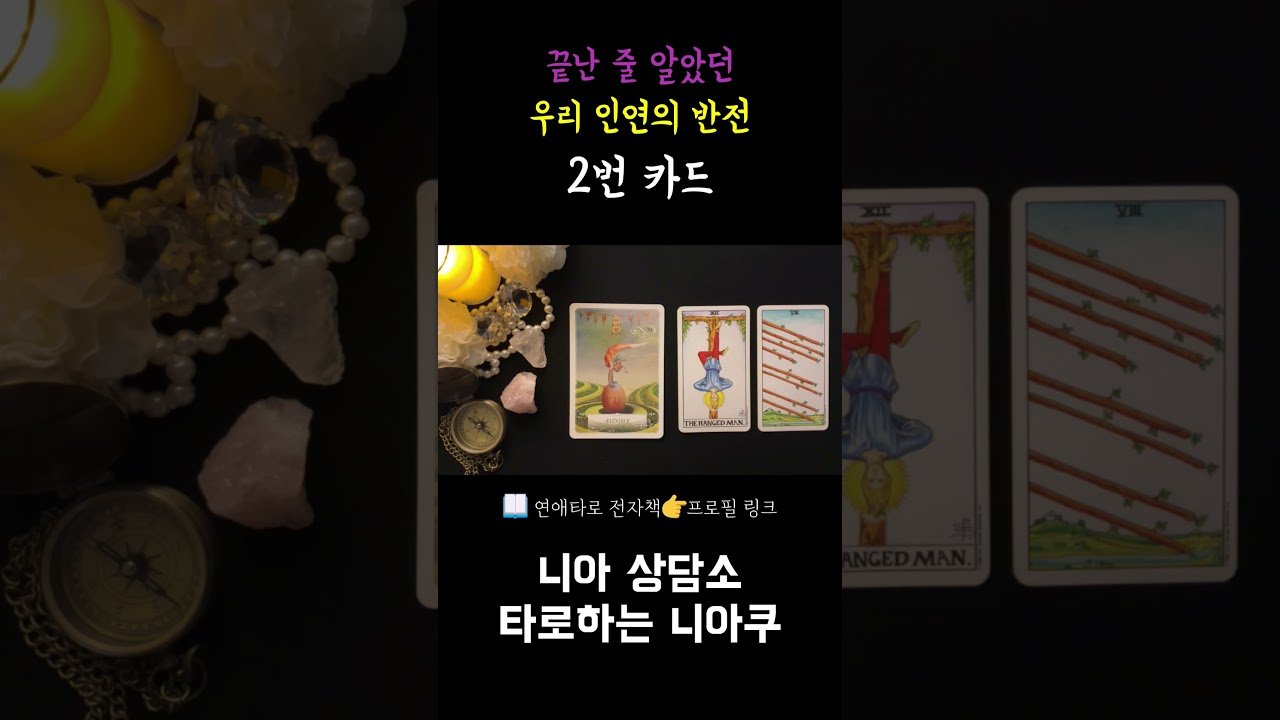 No momento, você está visualizando [타로] 끝난 줄 알았던 우리 인연의 반전 ❤️‍🔥