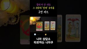 Leia mais sobre o artigo [타로] 절대 티 안 내는 그 사람의 ‘진짜’ 속마음