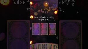 Leia mais sobre o artigo [타로/연애운]그 사람과의 관계 흐름❤✨