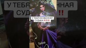 Leia mais sobre o artigo #таро #онлайгадание #онлайгадание #tarot #tarot #онлайнтарогадание
