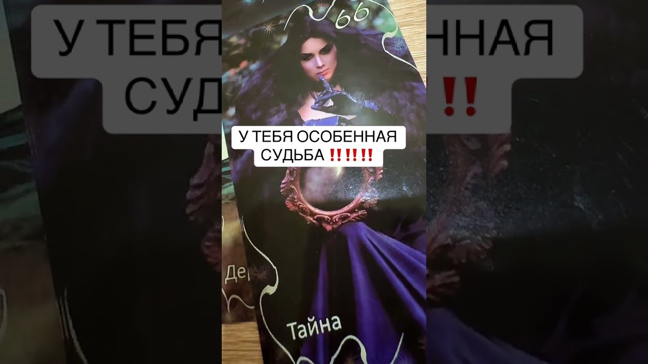 No momento, você está visualizando #таро #онлайгадание #онлайгадание #tarot #tarot #онлайнтарогадание