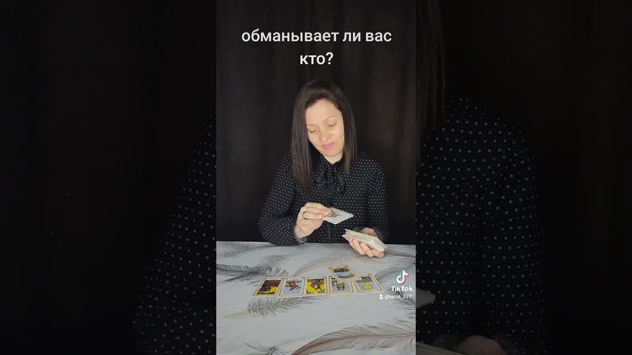 No momento, você está visualizando #таро #талисмантаро #tarot #таросила #гадание #таромастер #таролог