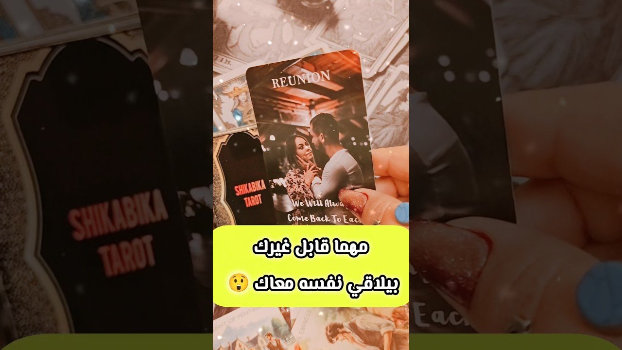 No momento, você está visualizando رسالتك من قلبه انت الوحيد 😲💌 #shorts #tarot #shortvideo