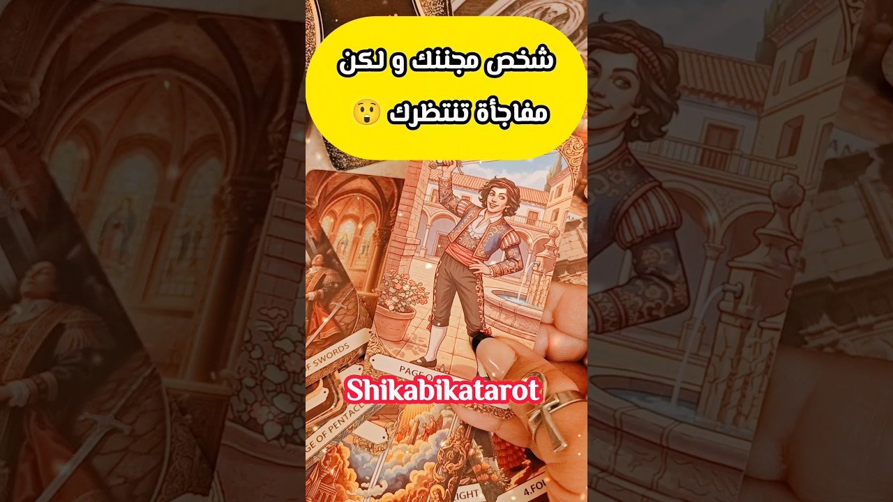 No momento, você está visualizando الشخص ده مجننك اسمع المفاجأة 😂💌 #shorts #shortvideo #motivation #tarot #love