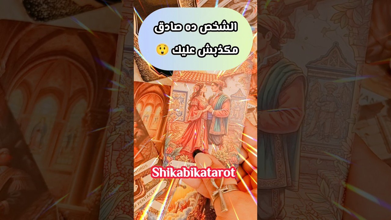 No momento, você está visualizando الشخص ده مكذبش صدق قلبك 🥹💌 #shorts #shortvideo #tarot #motivation #توقعات