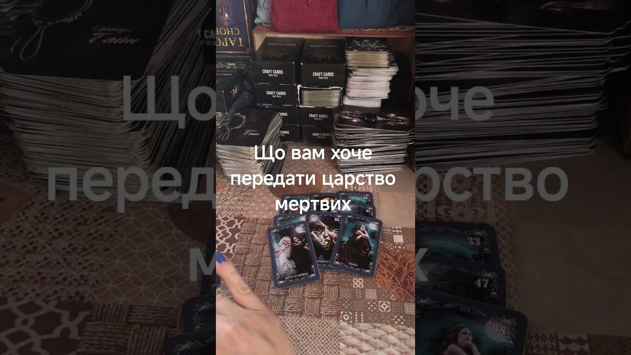 No momento, você está visualizando #tarot що вам хоче передати царство мертвих
