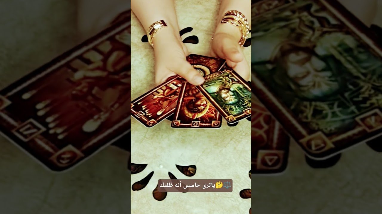No momento, você está visualizando ياترى حاسس أنه ظلمك🤔⚖️#تاروت #tarot #ابراج #قراءة #توقعاتي #تهكير #اكسبلور #tarotreading #توقعات