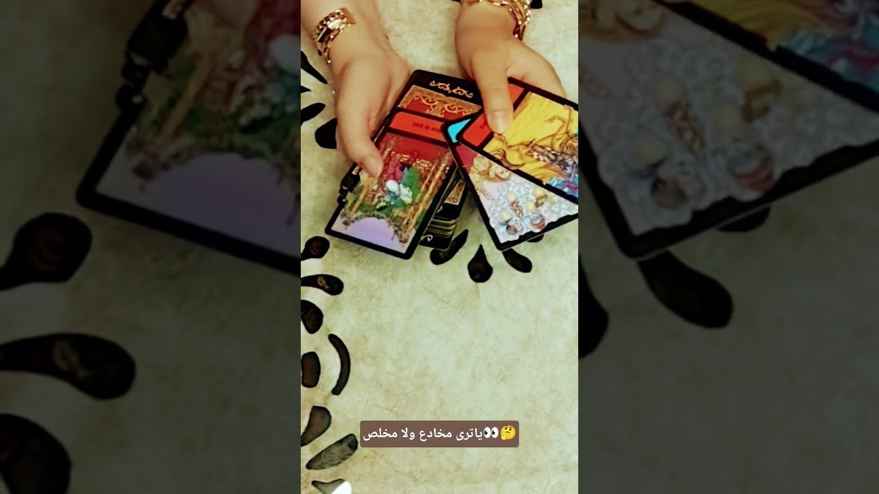No momento, você está visualizando ياترى مخادع ولا مخلص👀🤔#تاروت #tarot #ابراج #قراءة #توقعاتي #تهكير #اكسبلور #tarotreading #توقعات