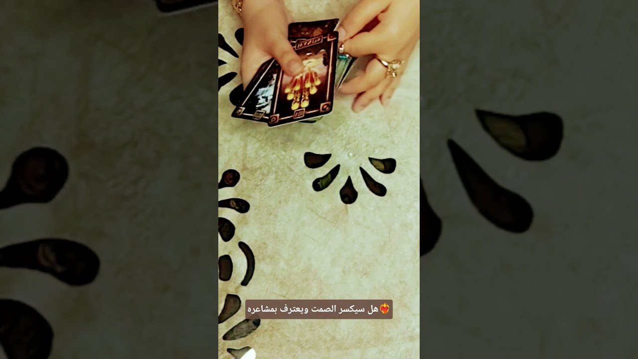 No momento, você está visualizando هل سيكسر الصمت ويعترف بمشاعره❤️‍🔥#تاروت #tarot #ابراج #قراءة #توقعاتي #تهكير #اكسبلور #tarotreading