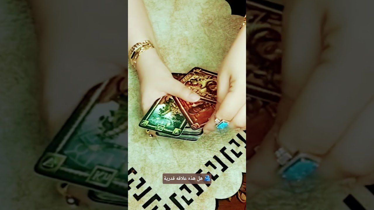 No momento, você está visualizando هل هذه علاقه قدرية 🫂#تاروت #tarot #ابراج #قراءة #توقعاتي #تهكير #اكسبلور #tarotreading#توقعات