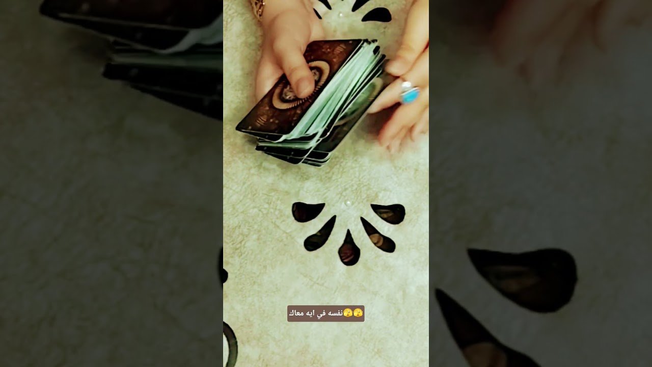 No momento, você está visualizando نفسه في ايه معاك🫣🫣#تاروت #tarot #ابراج #قراءة #توقعاتي #تهكير #اكسبلور #tarotreading #توقعات