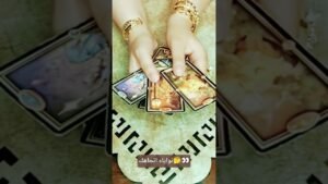 Leia mais sobre o artigo نواياه اتجاهك🤔👀#تاروت #tarot #ابراج #قراءة #توقعاتي #تهكير #اكسبلور #tarotreading #توقعات