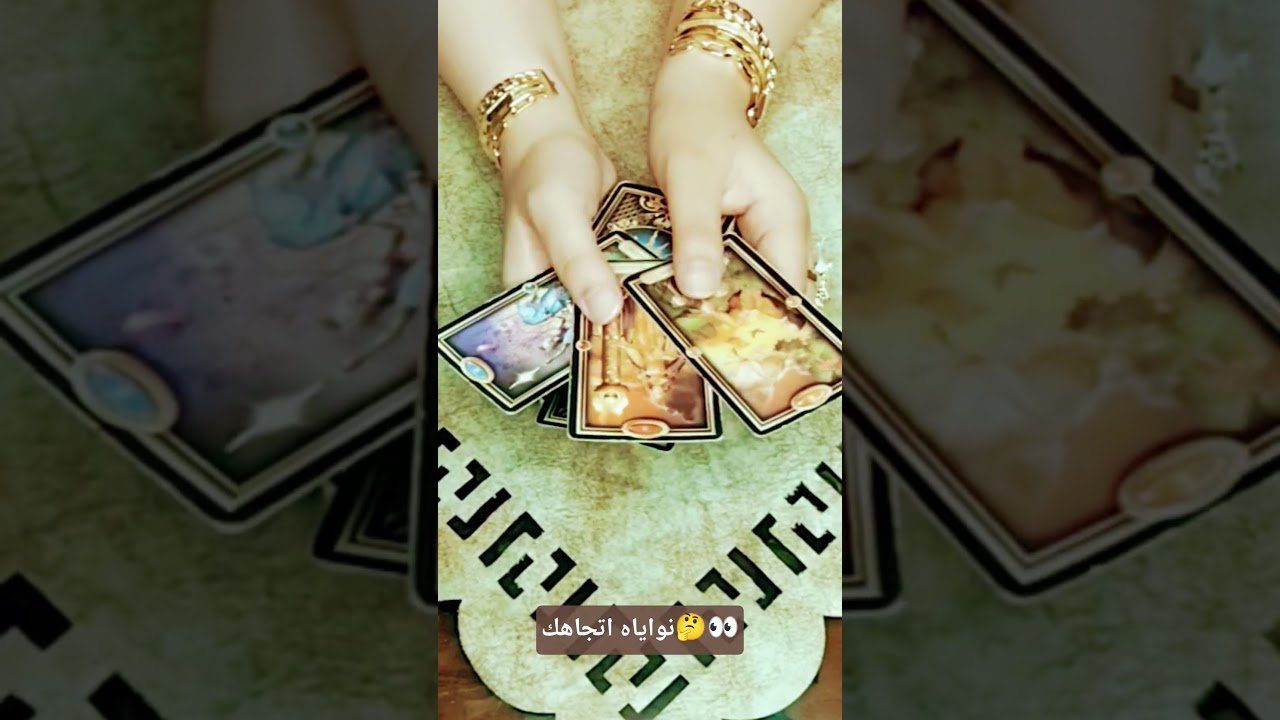 No momento, você está visualizando نواياه اتجاهك🤔👀#تاروت #tarot #ابراج #قراءة #توقعاتي #تهكير #اكسبلور #tarotreading #توقعات