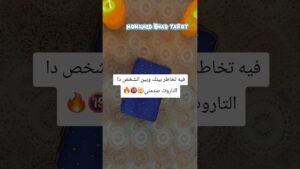 Leia mais sobre o artigo فيه تخاطر بينك وبين الشخص دا التاروت صدمني🤯🔞🔥 #tarot #تاروت