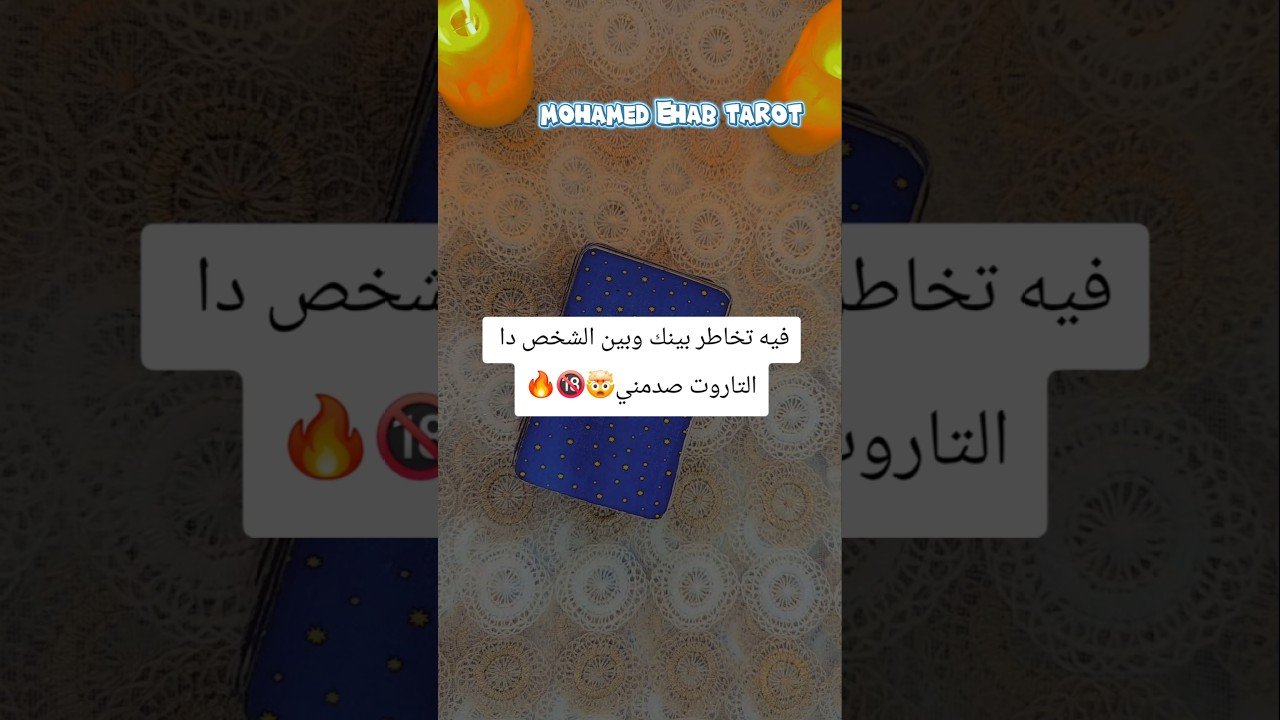 Leia mais sobre o artigo فيه تخاطر بينك وبين الشخص دا التاروت صدمني🤯🔞🔥 #tarot #تاروت