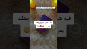 Leia mais sobre o artigo فيه شخص عايز يرجعلك بس……..🔥🔞🤯 #tarot #تاروت
