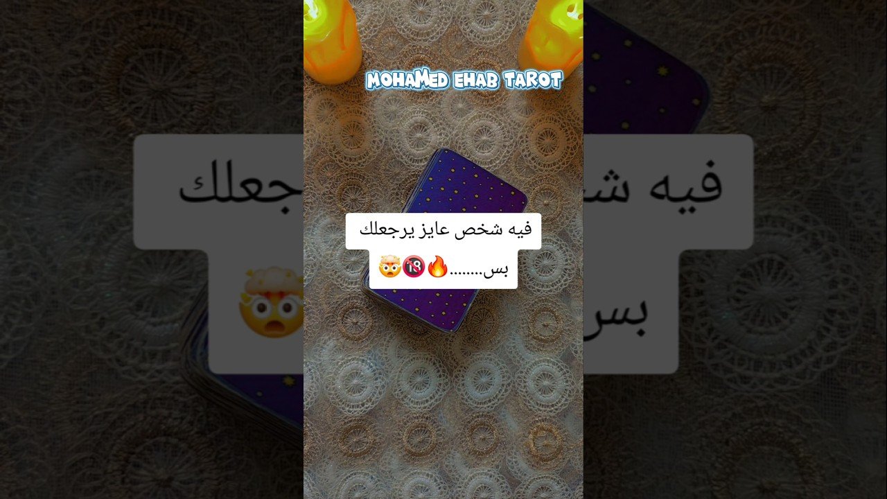 Leia mais sobre o artigo فيه شخص عايز يرجعلك بس……..🔥🔞🤯 #tarot #تاروت