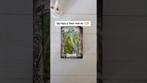 Leia mais sobre o artigo Що йде у Твоє життя 💥💯таро розклад #shorts  #tarot  #таро