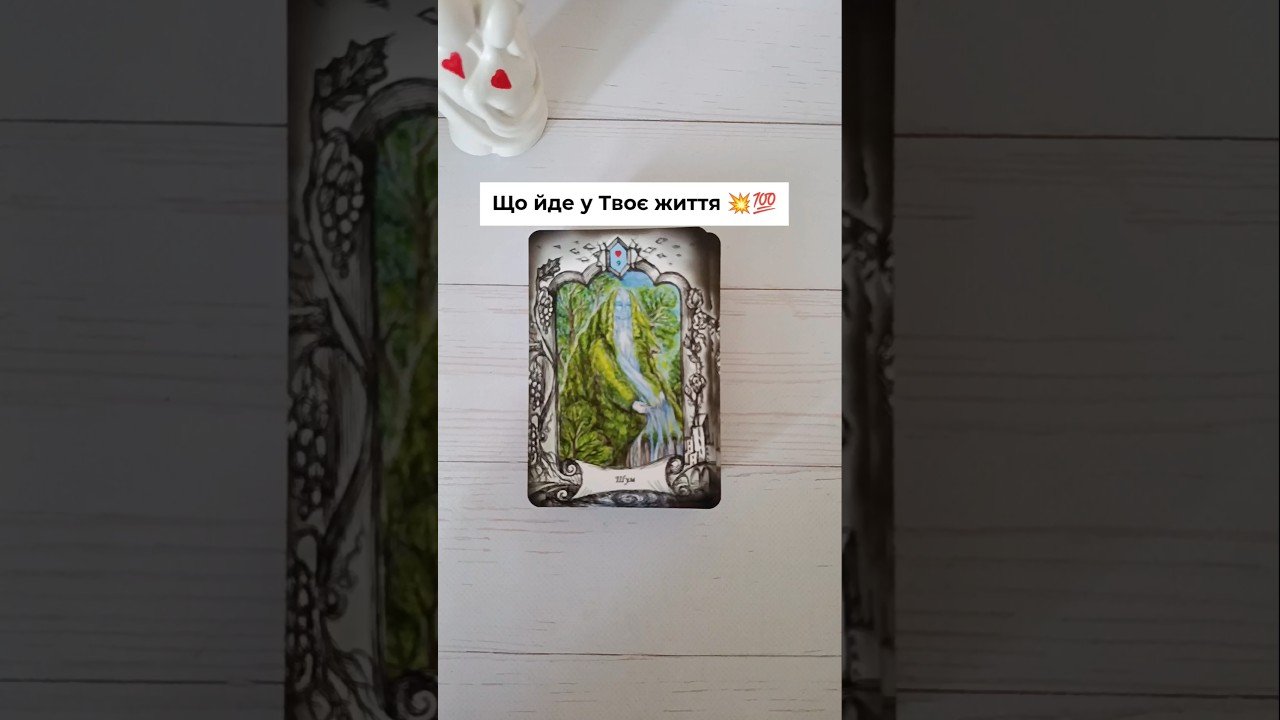 No momento, você está visualizando Що йде у Твоє життя 💥💯таро розклад #shorts  #tarot  #таро