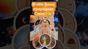 Leia mais sobre o artigo 🔐📜 В чём Ваша природная Сила ⁉️🕊️  #таро #tarot #гадание #таролог #shorts #shortvideo #раскладтаро