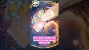Leia mais sobre o artigo 🧿 КТО ВАС ТАЙНО РЕВНУЕТ? 🌹❄️💔 #shorts #таро #tarot #таролог #гадание #гаданиетаро #раскладтаро