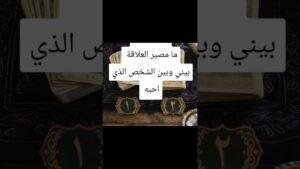 Leia mais sobre o artigo ضع شخص في بالك واختر 1~~~~2 #reels #اكسبلور #tarot #توقعاتي #الطاقهالعامه