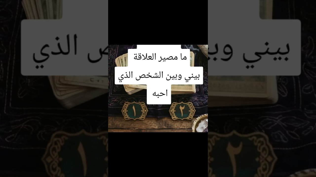 No momento, você está visualizando ضع شخص في بالك واختر 1~~~~2 #reels #اكسبلور #tarot #توقعاتي #الطاقهالعامه