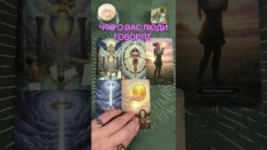 Leia mais sobre o artigo ЧТО О ВАС ЛЮДИ ГОВОРЯТ #таро #tarot #предсказание #тарорасклад #тарогадание