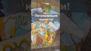 Leia mais sobre o artigo ‼️ Что вот-вот Случится… 🌓✨ с Ниной #таро #tarot #таролог  #онлайгадание