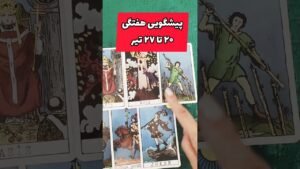 Leia mais sobre o artigo هر زمان دیدی نیت کن #فال #tarot #فال_احساسی