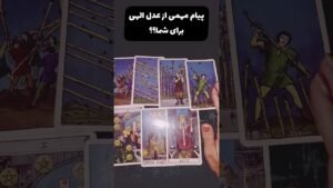 Leia mais sobre o artigo چه پیامی از عدل الهی اومده برات؟ #فال #tarot #فال_احساسی
