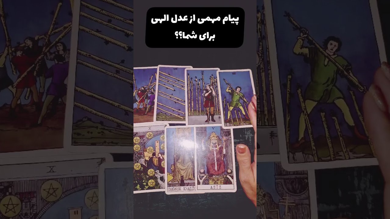 No momento, você está visualizando چه پیامی از عدل الهی اومده برات؟ #فال #tarot #فال_احساسی